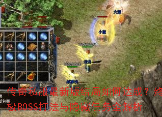 ����˽�����°�����δ�ɣ��ռ�BOSS������������ȫ����