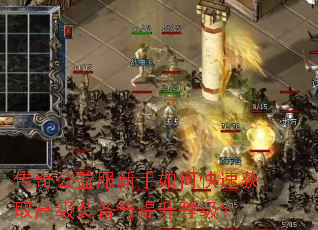 传奇公益服新手如何快速获取高级装备与提升等级? 传奇公益服新手如何快速获取高级装备与提升等级?
