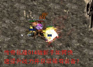 传奇私服014版新手如何快速提升战力并获取稀有装备? 传奇私服014版新手如何快速提升战力并获取稀有装备?