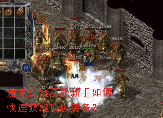 龙之传奇私服新手如何快速获取顶级装备? 龙之传奇私服新手如何快速获取顶级装备?