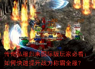 传奇私服归来国际版玩家必看:如何快速提升战力称霸全服? 传奇私服归来国际版玩家必看:如何快速提升战力称霸全服?