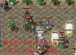 屠龙勇士如何快速击败传奇巨龙?终极技巧大揭秘 屠龙勇士如何快速击败传奇巨龙?终极技巧大揭秘