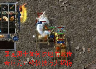 屠龙勇士如何快速击败传奇巨龙?终极技巧大揭秘 屠龙勇士如何快速击败传奇巨龙?终极技巧大揭秘