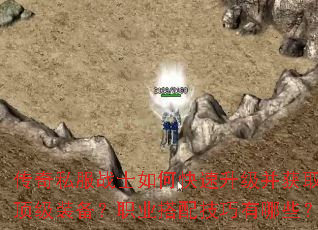 ����˽��սʿ��ο�����������ȡ����װ����ְҵ���似������Щ��