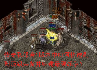 ����˽����1�汾����ο���ˢ������װ�����齨��ǿս�ӣ�