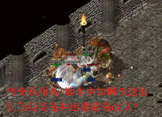 ����˽����1�汾����ο���ˢ������װ�����齨��ǿս�ӣ�