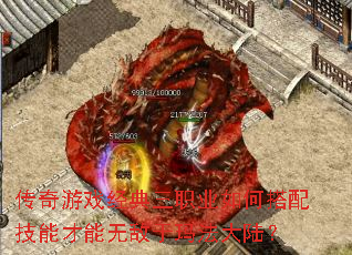 传奇游戏经典三职业如何搭配技能才能无敌于玛法大陆? 传奇游戏经典三职业如何搭配技能才能无敌于玛法大陆?