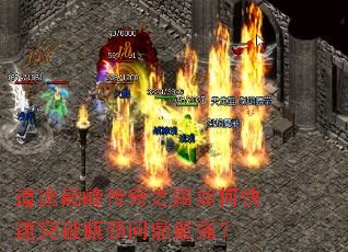 道途巅峰传奇之路如何快速突破瓶颈问鼎最强? 道途巅峰传奇之路如何快速突破瓶颈问鼎最强?