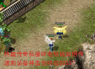 ��Ѫ����˽��SF���԰���ο���ˢװ���������ռ�BOSS��