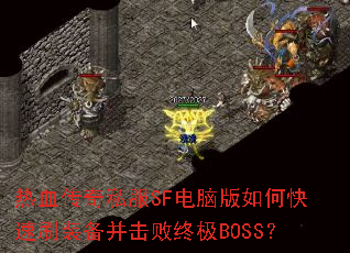 ��Ѫ����˽��SF���԰���ο���ˢװ���������ռ�BOSS��