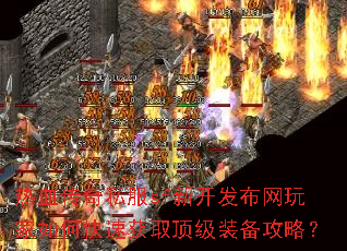 ��Ѫ����˽��sf�¿������������ο��ٻ�ȡ����װ�����ԣ�