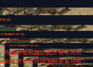 ��Ѫ����˽��sf�¿������������ο��ٻ�ȡ����װ�����ԣ�