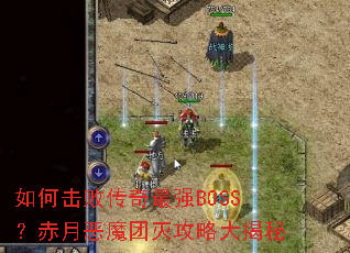 ��λ��ܴ�����ǿBOSS�����¶�ħ�����Դ����