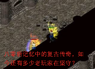 八零后记忆中的复古传奇,如今还有多少老玩家在坚守? 八零后记忆中的复古传奇,如今还有多少老玩家在坚守?