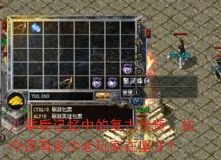 八零后记忆中的复古传奇,如今还有多少老玩家在坚守? 八零后记忆中的复古传奇,如今还有多少老玩家在坚守?