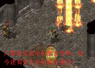 八零后记忆中的复古传奇,如今还有多少老玩家在坚守? 八零后记忆中的复古传奇,如今还有多少老玩家在坚守?