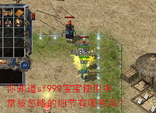 你知道sf999宝宝使用中常被忽略的细节有哪些吗? 你知道sf999宝宝使用中常被忽略的细节有哪些吗?