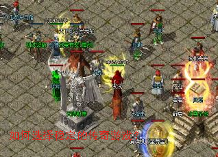 如何选择稳定的传奇游戏? 如何选择稳定的传奇游戏?