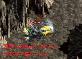 超变传奇中各类魔法技能有哪些实战用途? 超变传奇中各类魔法技能有哪些实战用途?