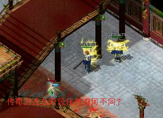 传奇游戏各阶段任务有何不同? 传奇游戏各阶段任务有何不同?