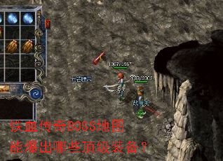 铁血传奇BOSS地图能爆出哪些顶级装备? 铁血传奇BOSS地图能爆出哪些顶级装备?