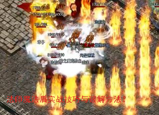 法师魔法盾实战技巧与破解方法? 法师魔法盾实战技巧与破解方法?