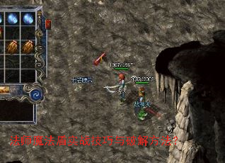 法师魔法盾实战技巧与破解方法? 法师魔法盾实战技巧与破解方法?