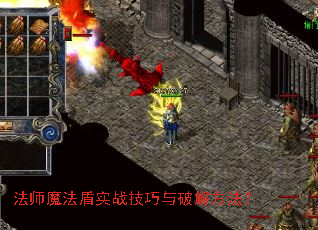 法师魔法盾实战技巧与破解方法? 法师魔法盾实战技巧与破解方法?