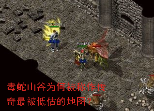 毒蛇山谷为何被称作传奇最被低估的地图? 毒蛇山谷为何被称作传奇最被低估的地图?