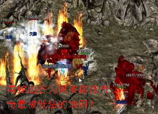 毒蛇山谷为何被称作传奇最被低估的地图? 毒蛇山谷为何被称作传奇最被低估的地图?