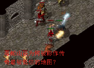 毒蛇山谷为何被称作传奇最被低估的地图? 毒蛇山谷为何被称作传奇最被低估的地图?