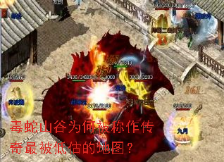 毒蛇山谷为何被称作传奇最被低估的地图? 毒蛇山谷为何被称作传奇最被低估的地图?