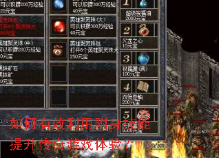 如何有效利用附身技能提升传奇游戏体验? 如何有效利用附身技能提升传奇游戏体验?