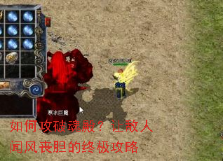 如何攻破魂殿?让敌人闻风丧胆的终极攻略 如何攻破魂殿?让敌人闻风丧胆的终极攻略