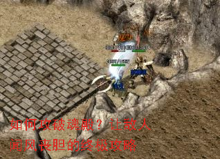 如何攻破魂殿?让敌人闻风丧胆的终极攻略 如何攻破魂殿?让敌人闻风丧胆的终极攻略