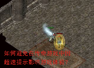 如何避免在传奇游戏中因超速提示影响游戏体验? 如何避免在传奇游戏中因超速提示影响游戏体验?
