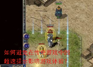 如何避免在传奇游戏中因超速提示影响游戏体验? 如何避免在传奇游戏中因超速提示影响游戏体验?