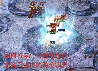 ����޸�1.75������ɷǽ�Ұ��е���Ϸ©����