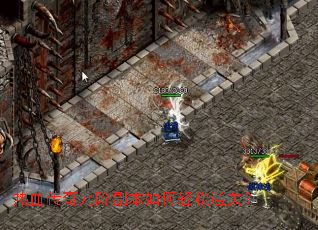 热血传奇九阶副本如何轻松通关? 热血传奇九阶副本如何轻松通关?