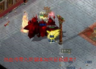 热血传奇九阶副本如何轻松通关? 热血传奇九阶副本如何轻松通关?