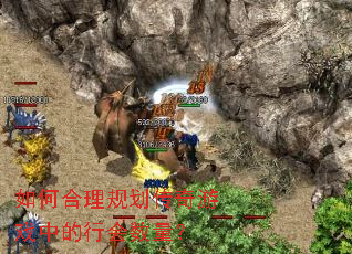 如何合理规划传奇游戏中的行会数量? 如何合理规划传奇游戏中的行会数量?