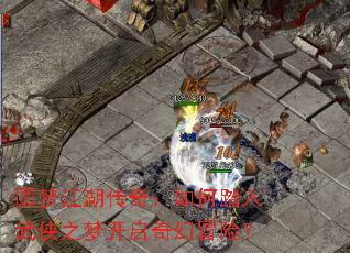 圆梦江湖传奇:如何踏入武侠之梦开启奇幻冒险? 圆梦江湖传奇:如何踏入武侠之梦开启奇幻冒险?