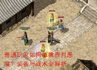 普通玩家如何单挑赤月恶魔?装备与战术全解析 普通玩家如何单挑赤月恶魔?装备与战术全解析
