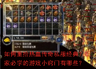 如何重拾热血传奇私服经典?玩家必学的游戏小窍门有哪些? 如何重拾热血传奇私服经典?玩家必学的游戏小窍门有哪些?