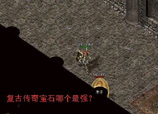 复古传奇宝石哪个最强? 复古传奇宝石哪个最强?