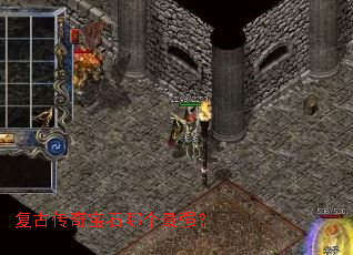 复古传奇宝石哪个最强? 复古传奇宝石哪个最强?