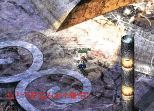 复古传奇宝石哪个最强? 复古传奇宝石哪个最强?