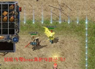 挑战传奇boss真的有捷径吗? 挑战传奇boss真的有捷径吗?