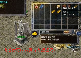 挑战传奇boss真的有捷径吗? 挑战传奇boss真的有捷径吗?