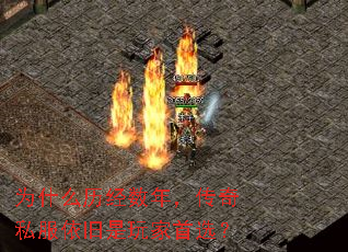 为什么历经数年,传奇私服依旧是玩家首选? 为什么历经数年,传奇私服依旧是玩家首选?